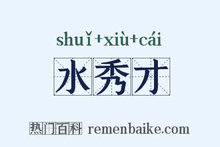 水秀才是什么意思的图片